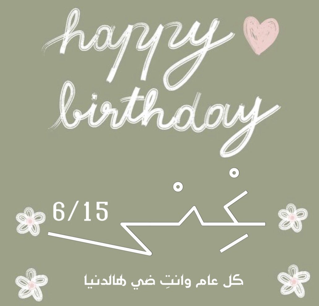 i_s21o's tweet photo. 15 / 6 🎈💗
حُب كبير لهذا اليوم كونه يضم ميلاد روح روحي ونبض قلبي وكل دنيتي .. ما تكبريـن الا بالحسّـن ، ياطـلة الخيـر .. كل عام وانتِ غير والله غير . https://t.co/mhtMjLPure
