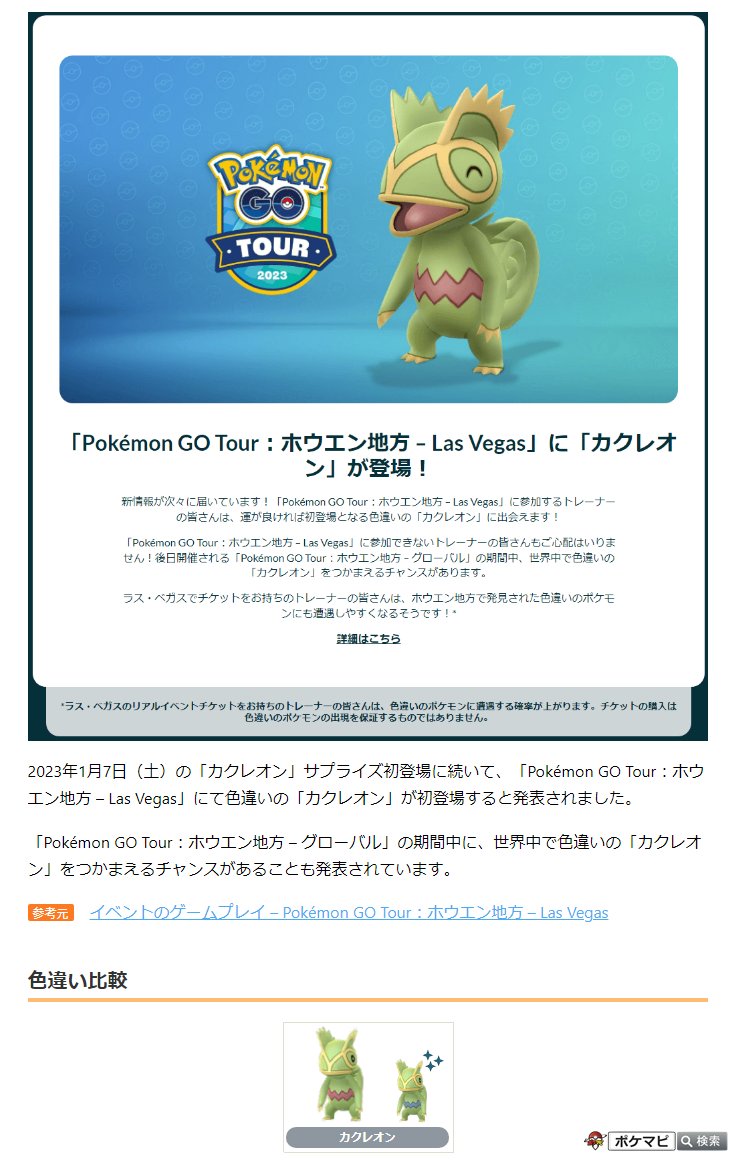 カクレオン　色違いセット Pokémon GO Tour：ホウエン地方 – Las Vegas」にて色違いの