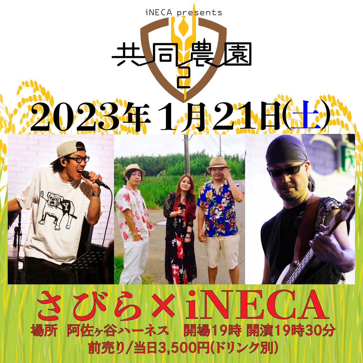 sabira_mj9's tweet photo. 🌺2023年🌺一発目のライブは #iNECA さんとご一緒させていただきます🎶
◆2023/01/21(土) #阿佐ヶ谷ハーネス
「共同農園2」さびら × iNECA
( #スティング宮本 & #ヒルマ弘)
Open 19:00 / Start 19:30
¥3,500+D別
ご予約は、阿佐ヶ谷ハーネス さんまで↓
https://t.co/HeSVPWQ8PD
遊びにきてね♪ https://t.co/u4q33nPOP2