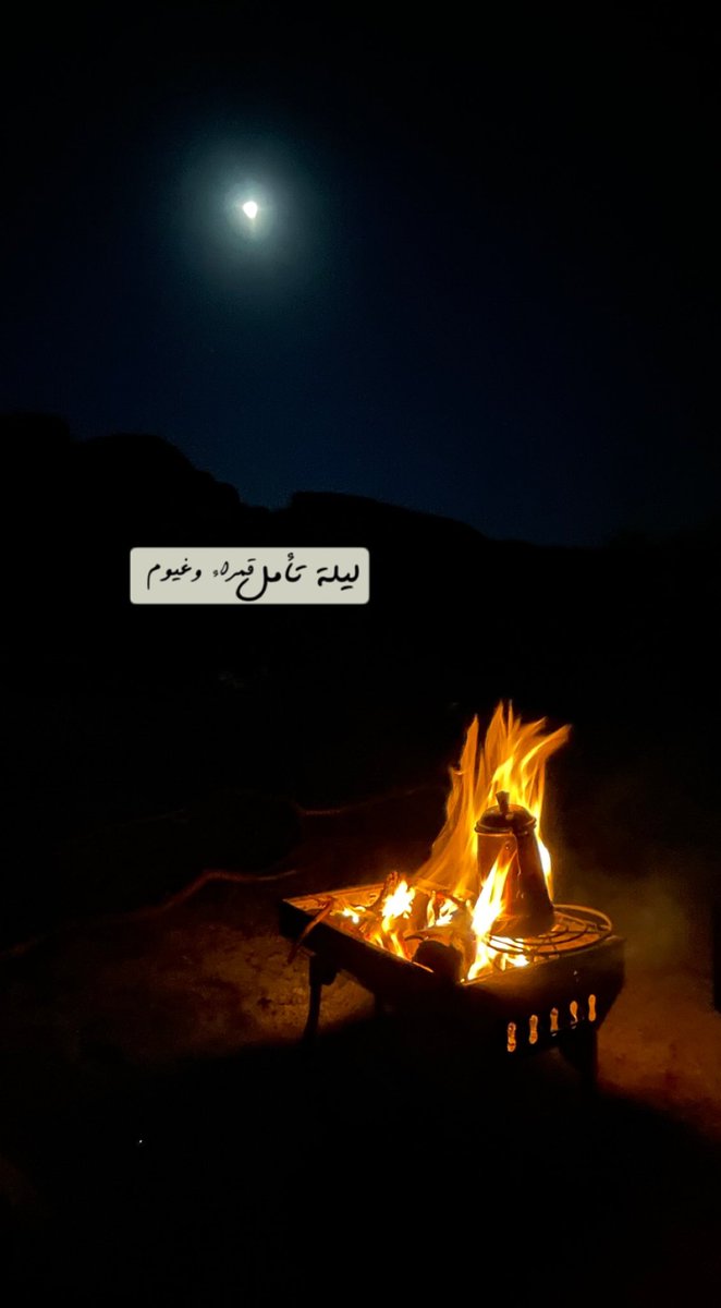 #تصويري نسولف تحت قمرا التعاليل ونغني..🎼🤍