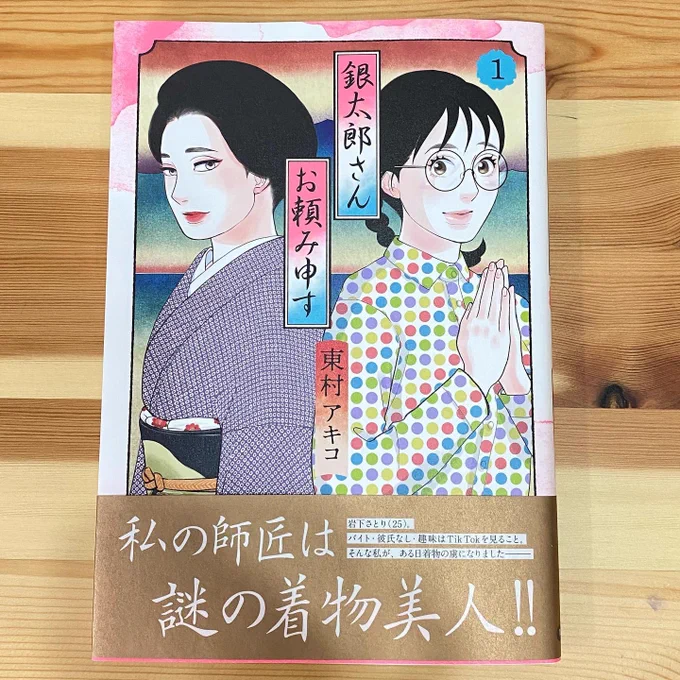 『銀太郎さんお頼み申す』
着物本って企画を通すことすら難しい昨今。ならガチの着物好きのトップ作家さんに描いて頂くしかないよ〜例えば安野さんとか伊藤さんとか、東村アキコさんとか…って思ってたら出てるじゃないの!✨
まずヒアリングで躓くのわかる😂さすが東村先生、続きが待ち遠しい…♡ 