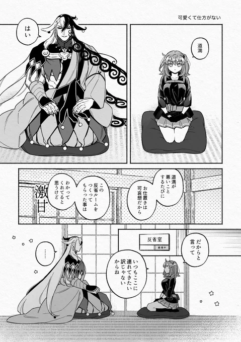 【道ぐだ♀】可愛くて仕方がない 