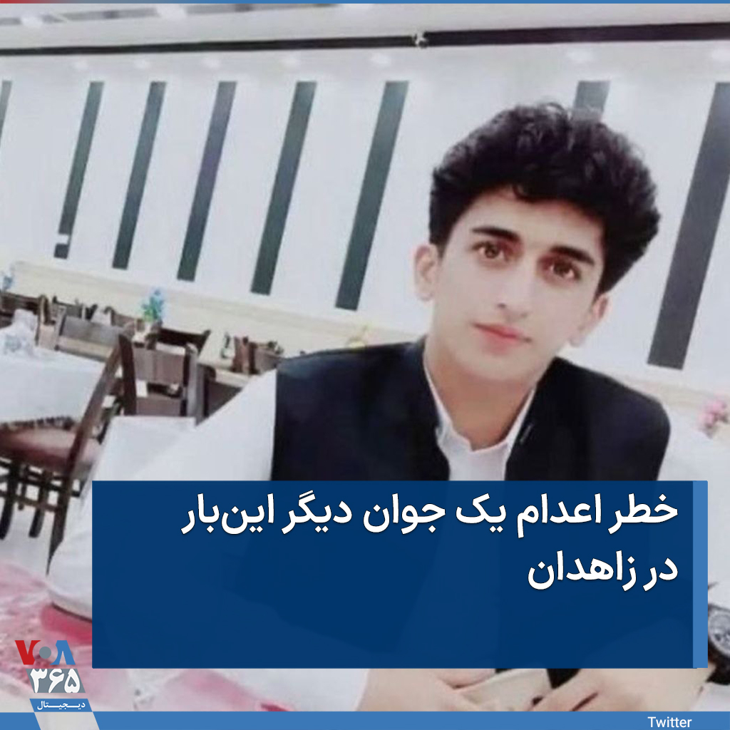 VOAfarsi's tweet photo. در حالی که روح جمعی ایرانیان از اعدام سید محمد حسینی و محمد مهدی کرمی جریحه‌دار است، رسانه‌ها اعلام کردند دادگاه عمومی #زاهدان برای یک جوان ۲۰ ساله به نام «#کامبیز_خروت» به اتهام «اغتشاش از طریق محاربه و افساد فی الارض» حکم #اعدام صادر کرده است. https://t.co/xQJgSJNKI4