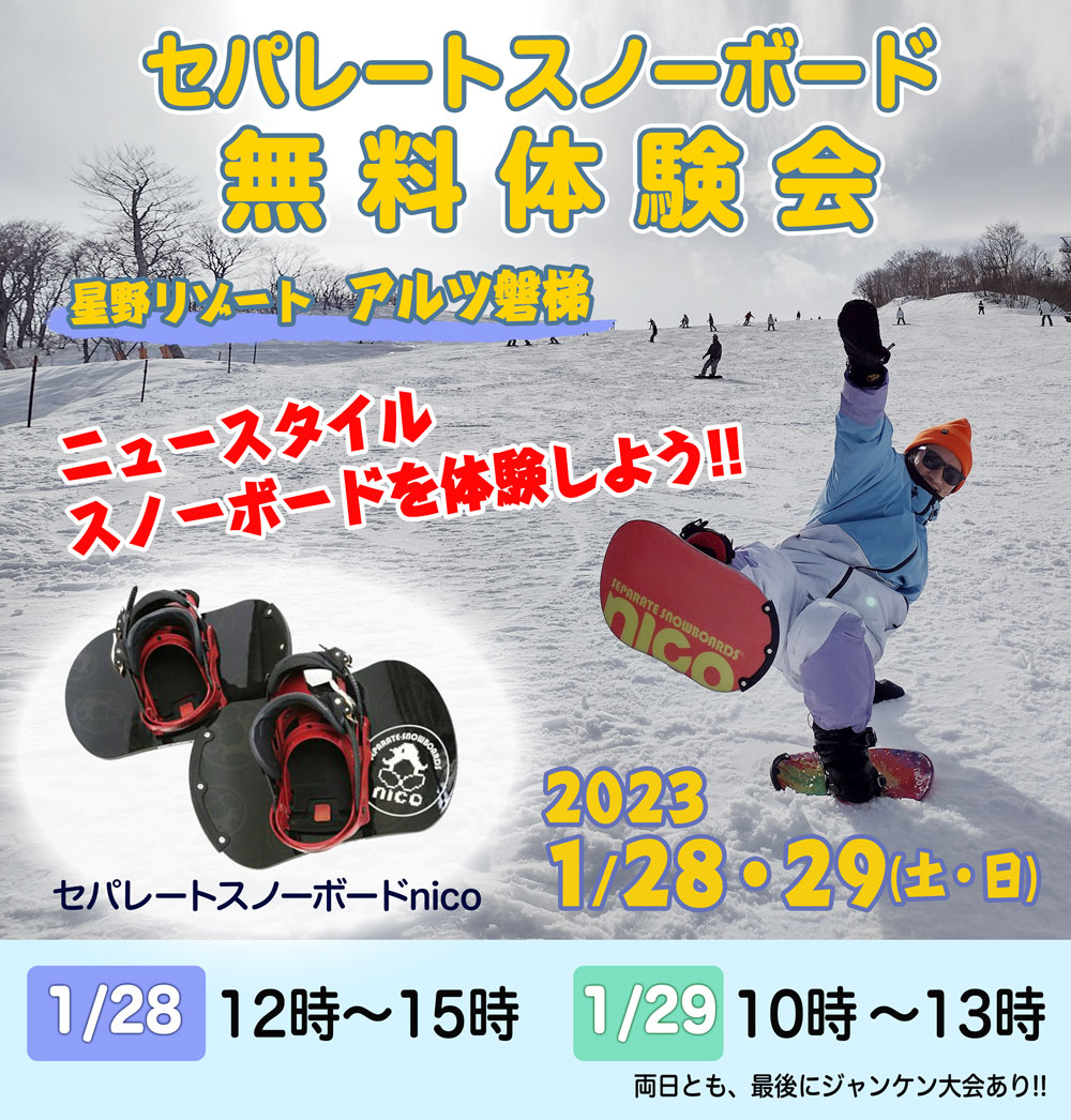 値下！】NICO Separate-Snowboards ニコ 未使用品 - ボード