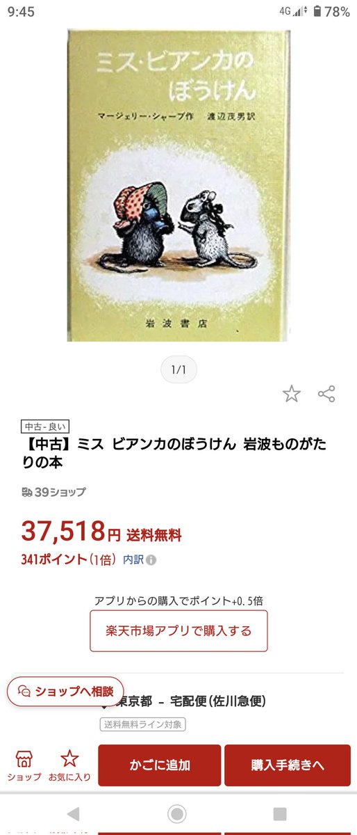 leaf_yura's tweet photo. 中古の絵本がプレミア価格になっててビックリ!
#絵本#プレミア価格#中古#ミスピアンカの冒険#本 https://t.co/xrikq5vNU4