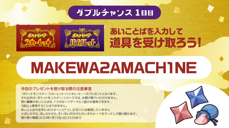 @aka_chan23
参加してくれてありがとう💐
参加賞として、#ポケモンSV で道具を受け取れるあいことばをプレゼント🎁

受け取り期限は2023年1月15日23:59まで⏰

受け取り方はこちら👇
pokemon.co.jp/support-sp/uke…

また明日も挑戦してみてくださいね✨