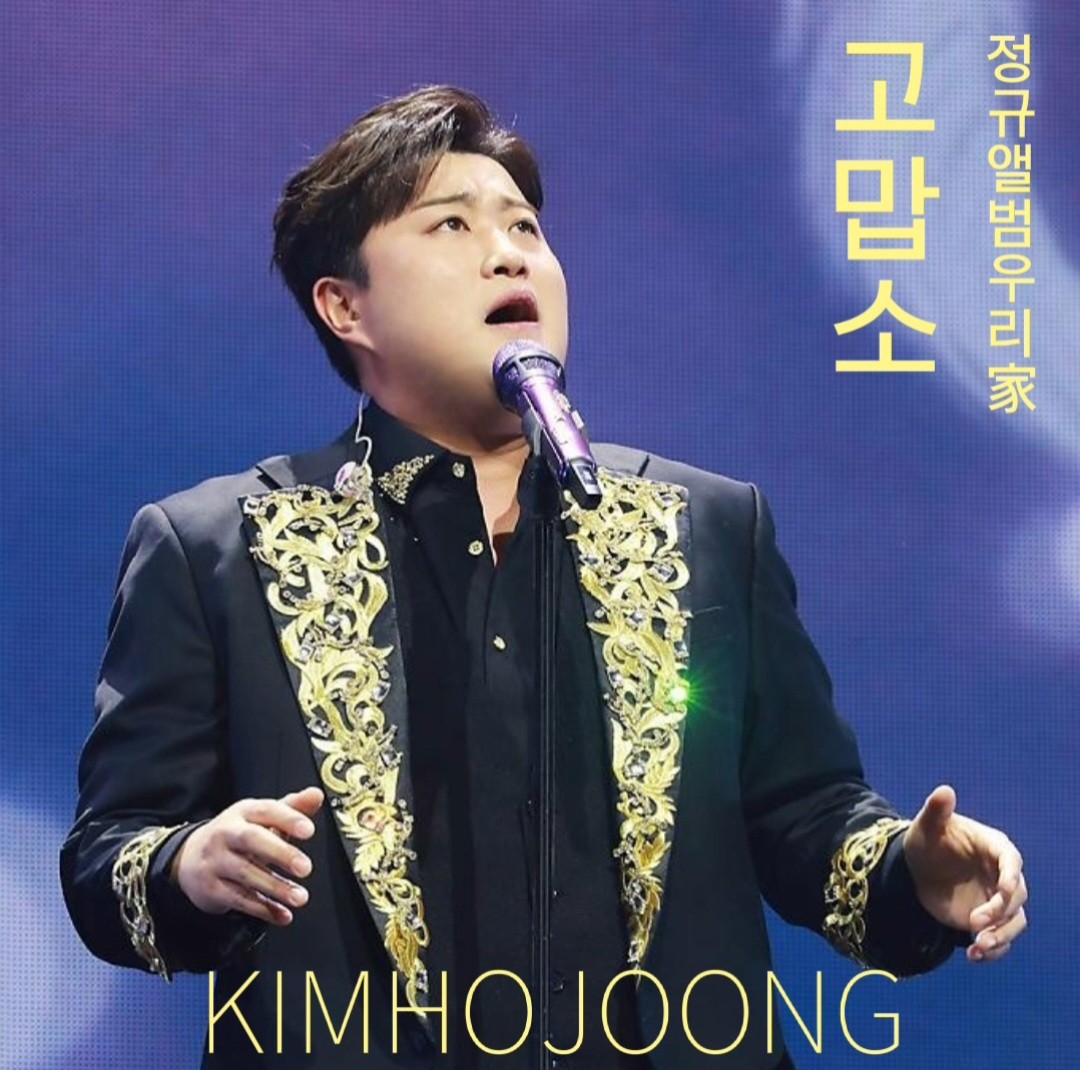 김호중 원곡자 뛰어넘는 깊은 울림을 준 '고맙소'
#김호중_고맙소_정규1집우리가
#김호중_서로에게전하는깊은진심_고맙소​
#김호중 #kimhojoong
#TVAROTTI #ARISS
#나의목소리로
#김호중_그중에그대를만나​
#김호중_자작곡_빛이나는사람
#PANORAMA 
#김호중_인생은뷰티풀