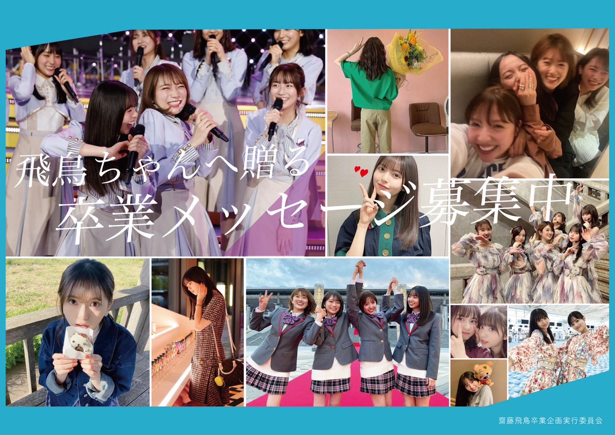 乃木坂46 齋藤飛鳥　トレカ メッセージ 本日最終日！ 乃木坂46を卒業する齋藤飛鳥さんへのメッセージ、思い出