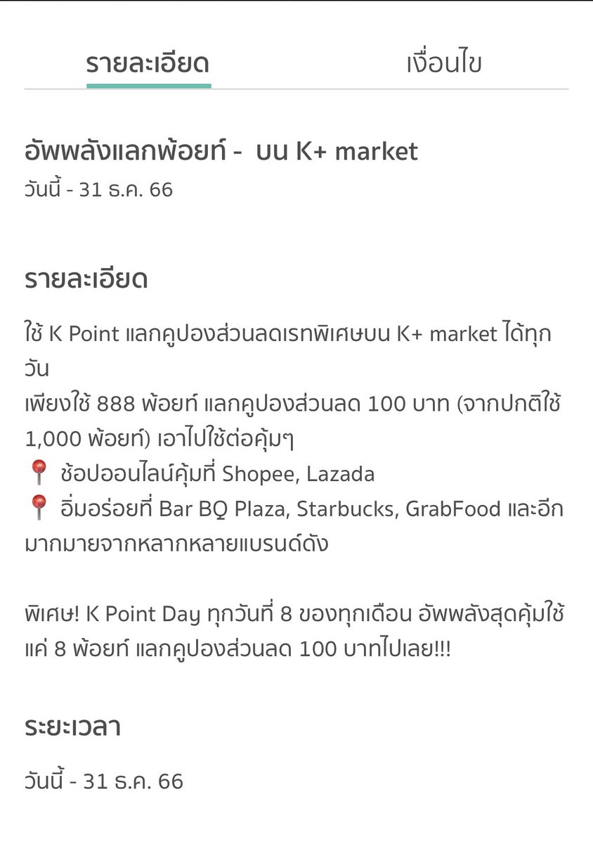 books_addict's tweet image. ชี้เป้า Kpoint  Day ทุกวันที่ 8 ของเดือน
📌kpoint 388 แต้ม แลกลดสูงสุด 50
📌kpoint 788 แต้ม แลกลดสูงสุด 100
📣ปล่อยคูปอง 08:00
📌เข้า K-market แลกคะแนนได้ค่ะ
#KPointDay #ShopeeTH #LazadaTH