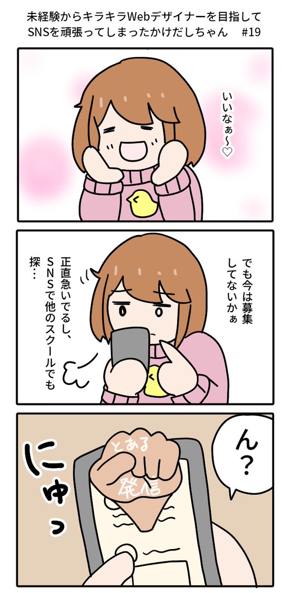 未経験からキラキラWebデザイナーを目指してSNSを頑張ってしまったかけだしちゃん #19

キラ子さんのスクールに未練を残しながら、スクール探しを続けていると…? 