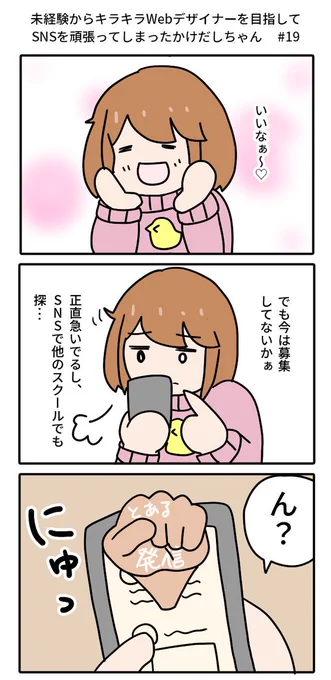 未経験からキラキラWebデザイナーを目指してSNSを頑張ってしまったかけだしちゃん #19

キラ子さんのスクールに未練を残しながら、スクール探しを続けていると…? 