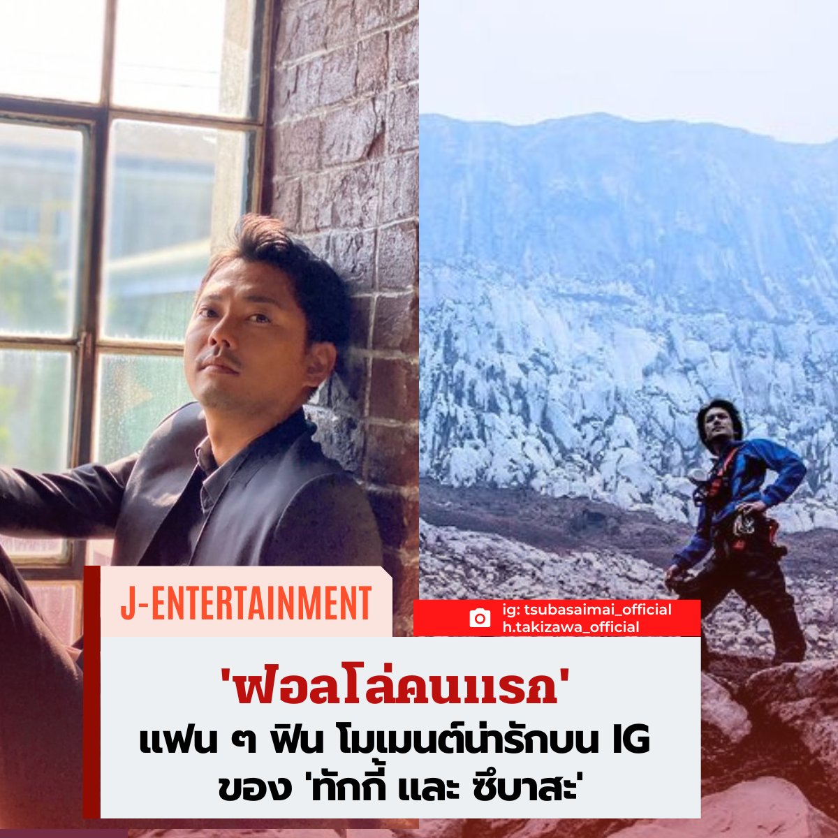 sugoijingjing's tweet photo. #ข่าวญี่ปุ่น 'ฟอลโล่คนแรก' แฟน ๆ ฟิน โมเมนต์น่ารักบน IG ของ 'ทักกี้ และ ซึบาสะ' https://t.co/Ec4QJxapXH