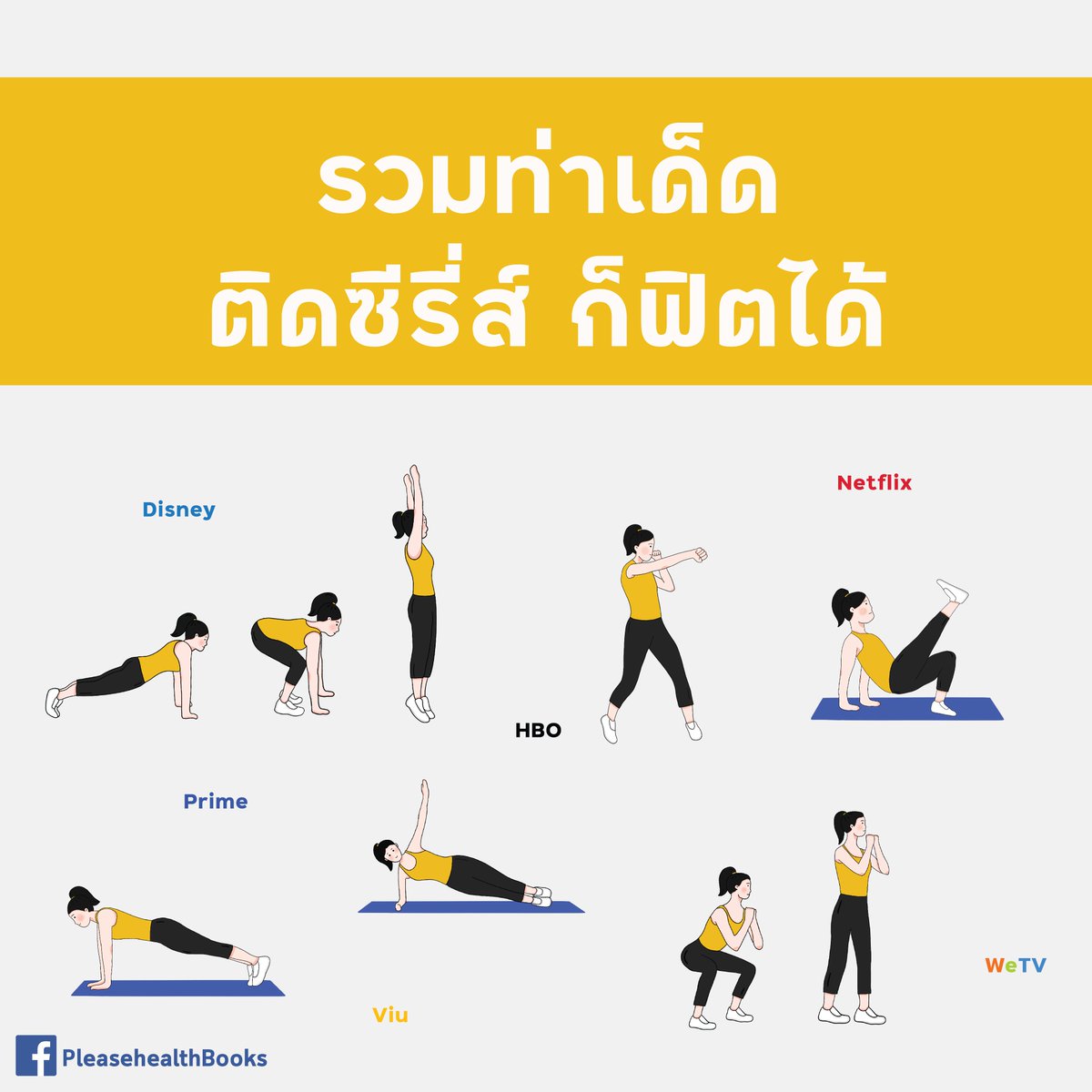 thidakarn's tweet photo. การนอนดูซีรี่ส์ยาวๆ เพิ่มความเสี่ยงต่อโรคอ้วนลงพุงและโรคอื่นๆได้ ถ้าลุกขึ้นมาออกกำลังเป็นระยะ จะช่วยลดความเสี่ยงลงได้ เอาท่าออกกำลังง่ายๆมาฝากค่ะ https://t.co/6SafvWlqge