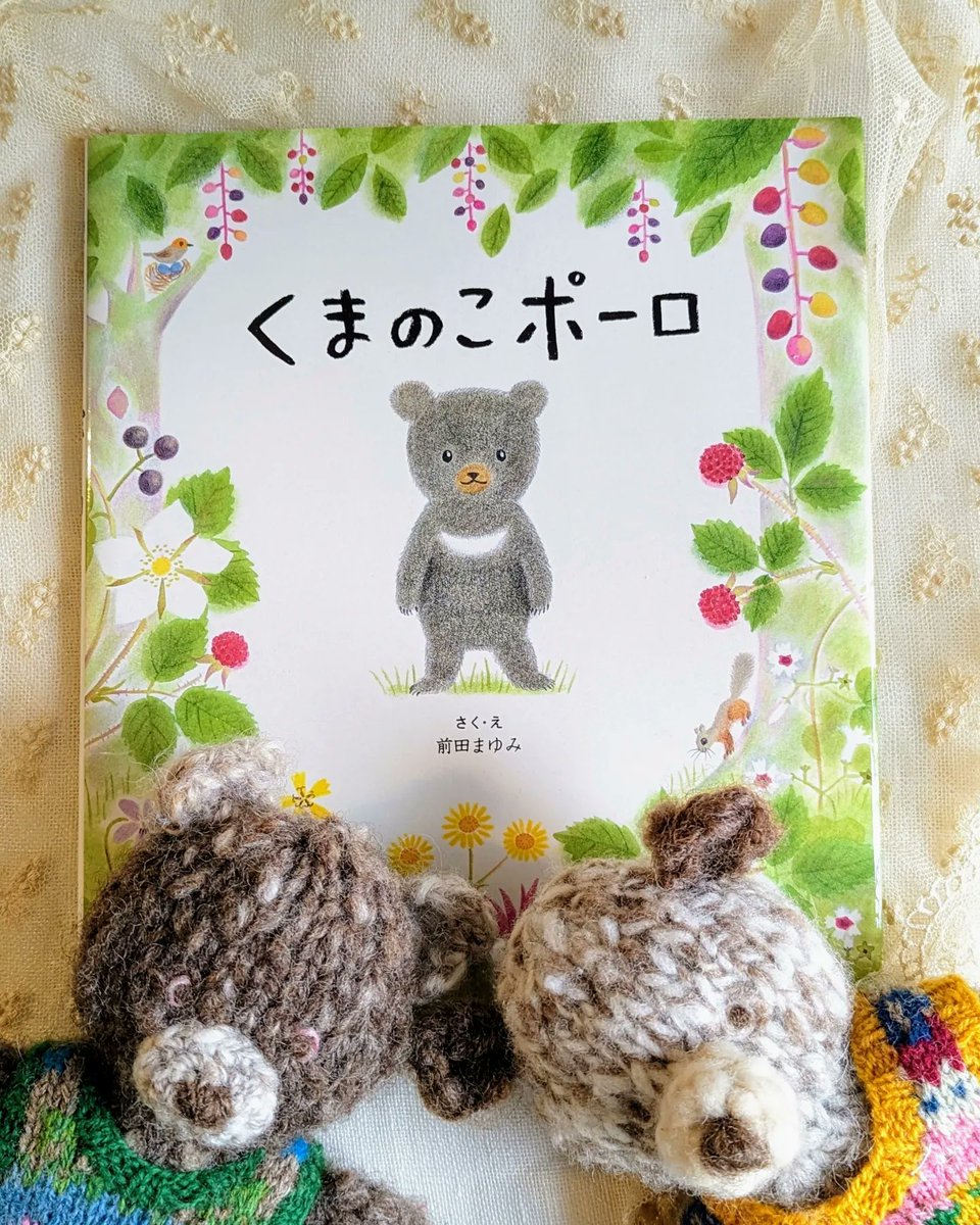 keitoya_pompom's tweet photo. 前田まゆみさんの絵本
「くまのこポーロ」(主婦の友社)を
TOKYＯ FM「よみきかせ」で読んでくださるみたいです。
絵からも優しさが溢れていて、
愛情いっぱいのものがたりです。
ぜひ！
🔶オンエアは1月10日、 11日、12日の3日間。14:30ごろからとのことです。
https://t.co/ToMkldKMw6 https://t.co/mELrJJ719y