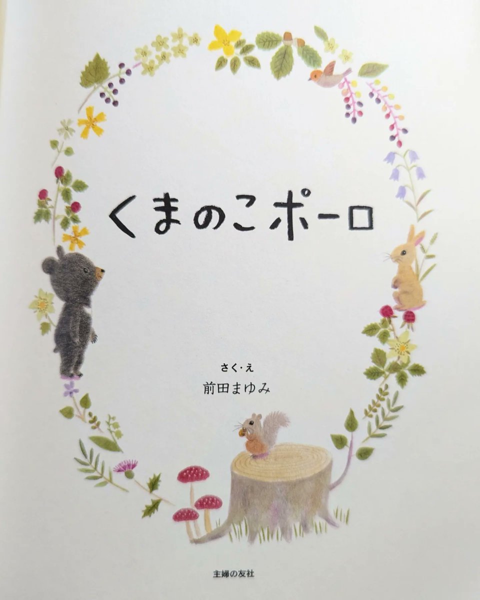 keitoya_pompom's tweet photo. 前田まゆみさんの絵本
「くまのこポーロ」(主婦の友社)を
TOKYＯ FM「よみきかせ」で読んでくださるみたいです。
絵からも優しさが溢れていて、
愛情いっぱいのものがたりです。
ぜひ！
🔶オンエアは1月10日、 11日、12日の3日間。14:30ごろからとのことです。
https://t.co/ToMkldKMw6 https://t.co/mELrJJ719y