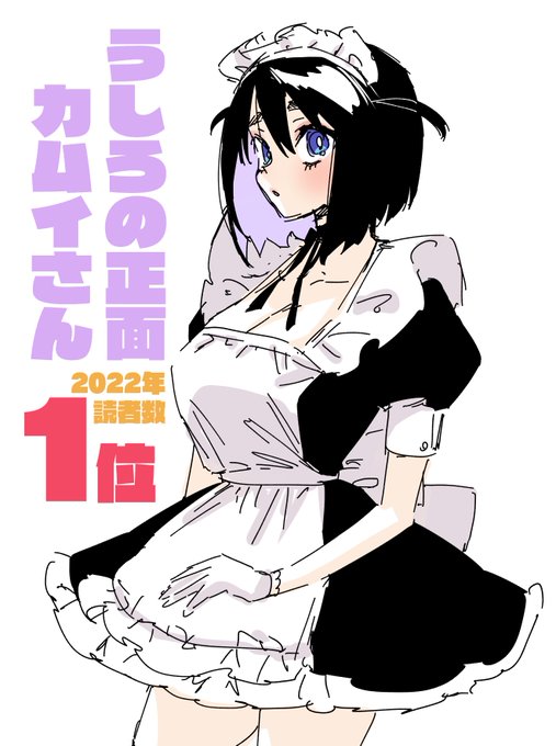 なんと!まさかの!去年はカムイさんがマンガワン内読者数1位だったみたいです!!
担当さんから報告聞いて驚きました。
すご～く沢山の方々に読んでもらえたみたいで…本当に嬉しいです👻💕
感謝の気持ちを込め(いつ描いたかわからない)メイドのシヅカを載せます🙇 https://t.co/5M4j7QfY0R 