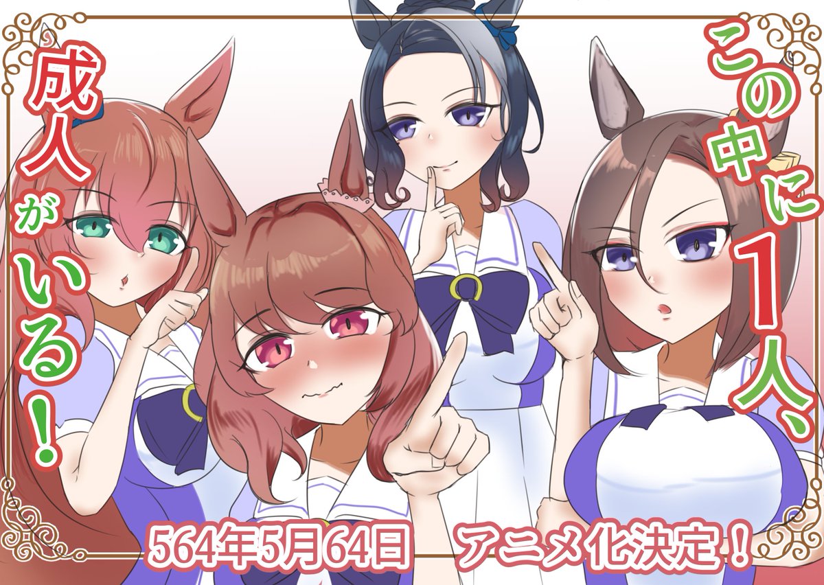 「この中に一人、成人がいる!なウマ娘の反応集#ウマ娘 」|そうすけのイラスト