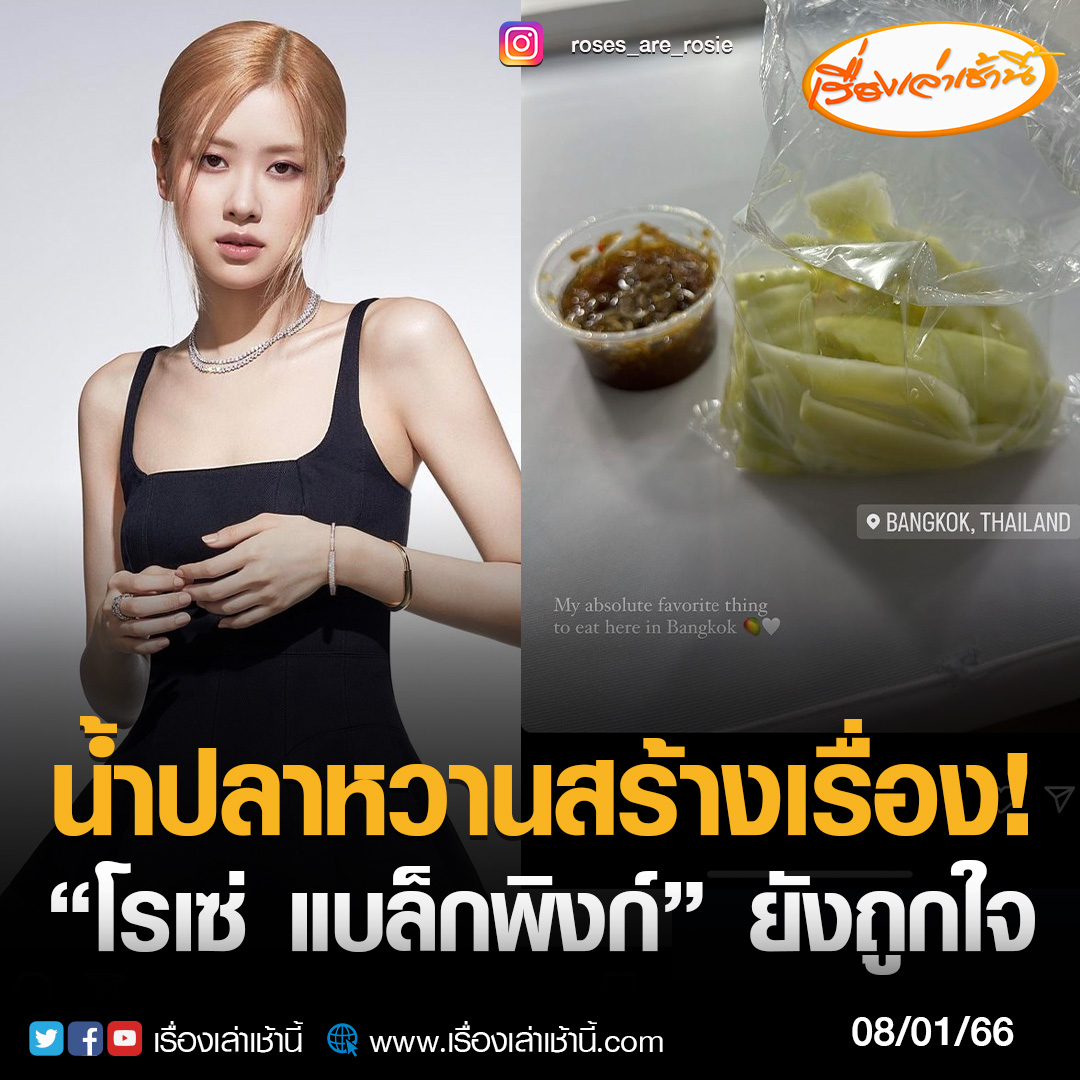 MorningNewsTV3's tweet photo. กระแสแรงไม่หยุดจริงๆ หลังจากคอนเสิร์ตวันแรก ของ 4 สาววง BLACKPINK จบไปอย่างสวยงาม ล่าสุด ไอจีสตอรีของสาว โรเซ่ หรือปาร์ค แชรยอง ได้แชร์รูปภาพ มะม่วงน้ำปลาหวาน 

#เรื่องเล่าเช้านี้ #ข่าวช่อง3 #ข่าวโซเชียล #ROSE #BLACKPINK #BORNPINKinBANGKOK https://t.co/B71gTC3Mvv