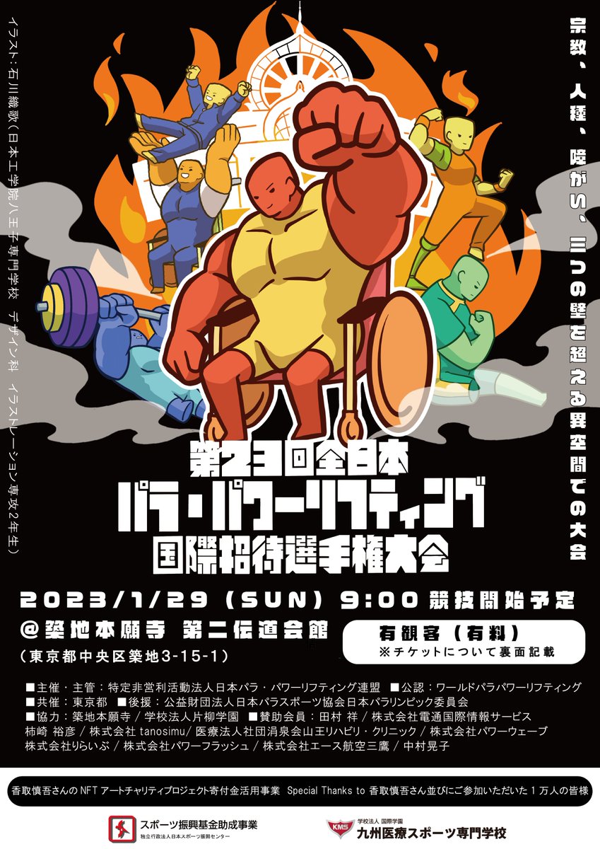 Japan_parapower's tweet photo. ／
チラシビジュアル公開
＼

第23回全日本パラ・パワーリフティング国際招待選手権大会

1/29（日）9：00 競技スタート予定！

【チケット】
残数少：1日券／車いす席
https://t.co/iq7DlaVNfE

メインビジュアル：石川織歌（日本工学院八王子専門学校　デザイン科　イラストレーション専攻2年生） https://t.co/JLpv5nX2B0