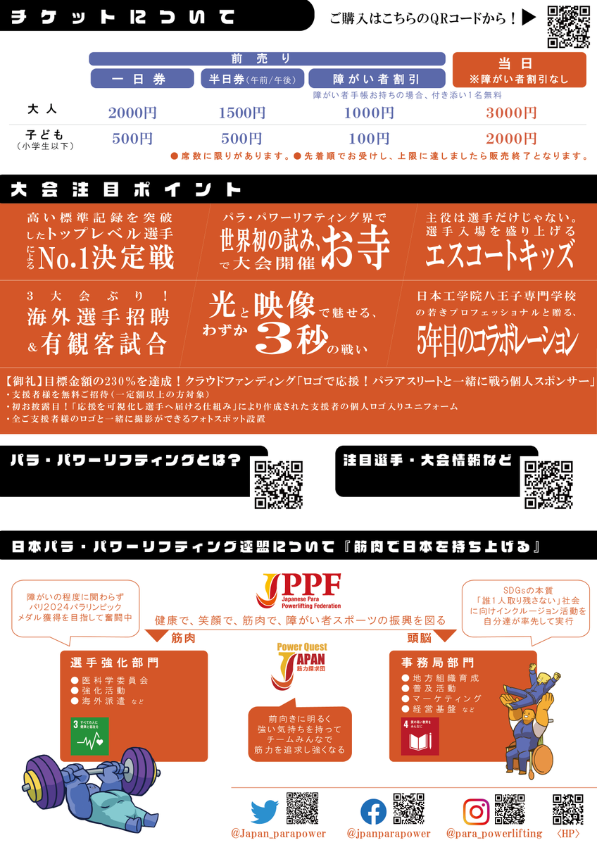 Japan_parapower's tweet photo. ／
チラシビジュアル公開
＼

第23回全日本パラ・パワーリフティング国際招待選手権大会

1/29（日）9：00 競技スタート予定！

【チケット】
残数少：1日券／車いす席
https://t.co/iq7DlaVNfE

メインビジュアル：石川織歌（日本工学院八王子専門学校　デザイン科　イラストレーション専攻2年生） https://t.co/JLpv5nX2B0