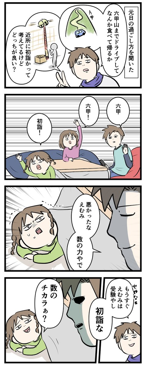 中学受験を控えてるし行くしかないやん
初詣に行く①

#コミックエッセイ
#漫画が読めるハッシュタグ 