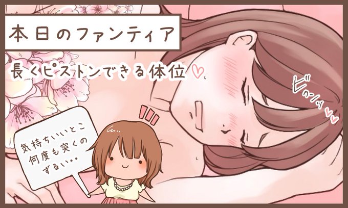 本日のファンティア(12時ごろ更新)は…

「長くピストンできる体位」です✨

敏感系男子に推したい体位がこれ❗️いつもとちょっと違う挿入角度だと感覚が変わってイキにくくなるよ💕女性は奥まで入りやすいから、しっかりピストンに満足できる…簡単だからぜひマスターしたい❗️
プロフィールからGO✨ 