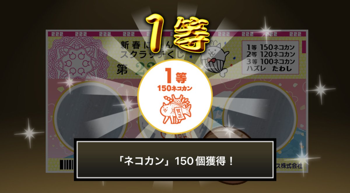 hoiddy's tweet photo. #新春にゃんこスクラッチくじ でネコカン150個ゲットしたにゃ！！
参加していっぱいネ��カンを手に入れるにゃ～！

#にゃんこ大戦争 #新春にゃんこスクラッチ https://t.co/a5IF5SNjnO