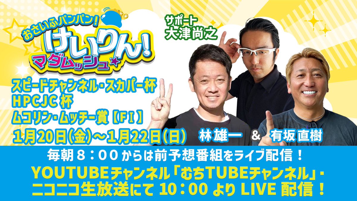 １／20〜１／22
スピードチャンネル・スカパー杯
HPCJC杯ムコリン・ムッチー賞F1が京都向日町競輪場で開催されます

注目は点数上位の吉田純平君、神山拓弥君、雨谷一樹君の関東勢を川村晃司君、藤木裕君、東口善朋君、岡崎智哉君、地元・近畿勢が迎え討つ

皆んなでお財布をパンパンにしましょう