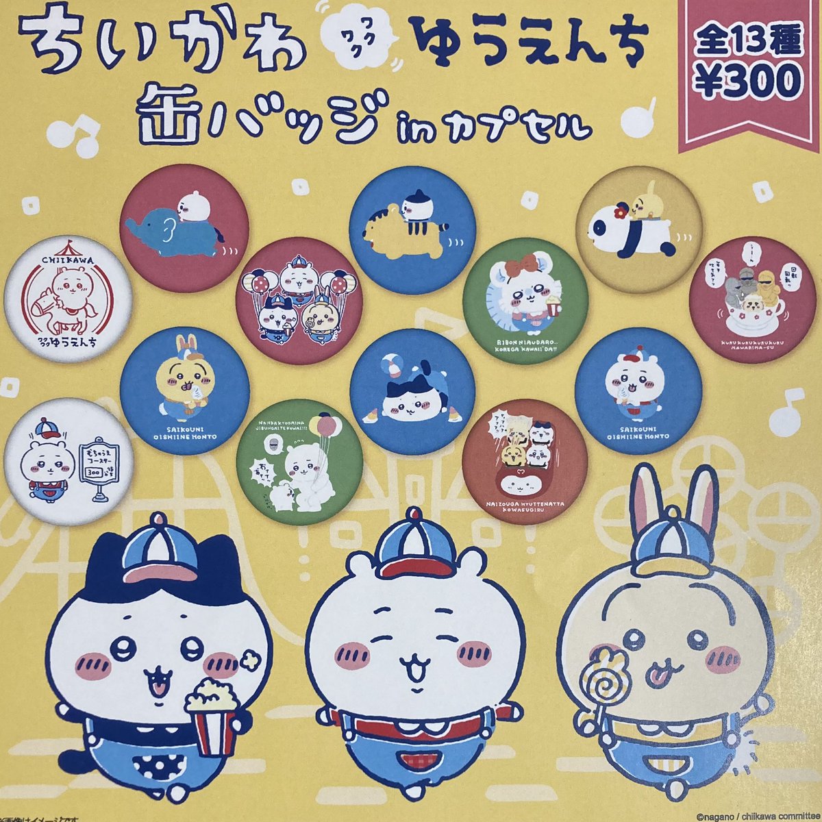 ちいかわワクワクゆうえんち公式 (@wakuwakuyuenchi) / Posts / X