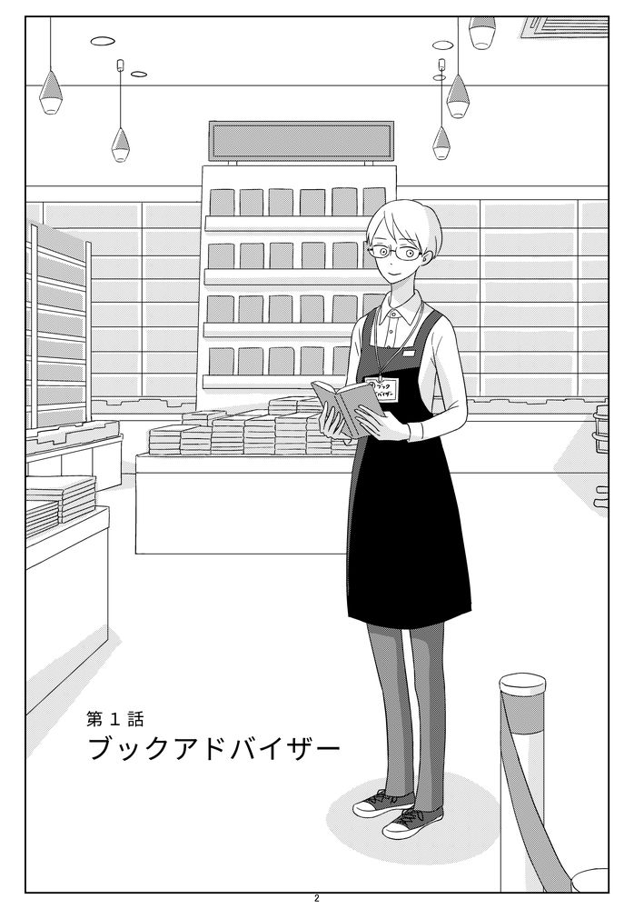 お客様の探している本を見つける書店員の話 『書店員 波山個間子』
1巻0円、2巻11円、セール中です。
https://t.co/wBRFPwK1Tg 