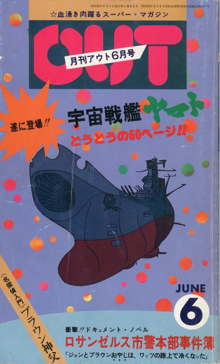 月刊アウト創刊号(昭和52年発行)とブラッドベリ特集に掲載された女房(九月姫)のイラスト。この頃は何の本かさっぱり分からなかった。

しかし6月号のアニメ「宇宙戦艦ヤマト」特集がヒットしアニメ雑誌としての路線が定まった。 