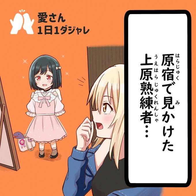 23/01/15(セレクション)
#愛さん1日1ダジャレ 