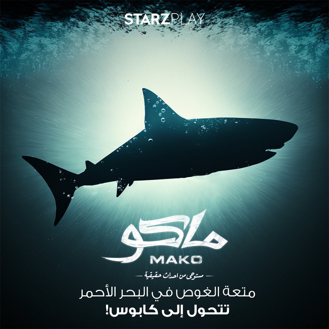 STARZPlayArabia's tweet photo. رحلة غوص بحثاً عن المتعة تتحول إلى رحلة بحث عن النجاة من قرش خطير!
A casual dive turned into a nightmare. Will they survive the shark attack?
ماكو #سمك-القرش #ناهدالسباعي #بسمة #ستارزبلاي
#mako #sharkfilm #nahedelsebai #basmahassan #starzplay https://t.co/cxCvb3HEzM