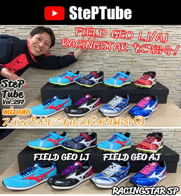 Step Tube 更新しました✨
youtu.be/1zGkAAwcb8E

FIELD GEO LJ SP/FIELD GEO AJ SP/RACINGSTAR SPをご紹介🔥
跳躍選手は必見ですよ🙌

発売はまだ先の商品です。
具体的な販売に関する情報は決まり次第、アプリやSNSで告知する予定です🙇‍♂️