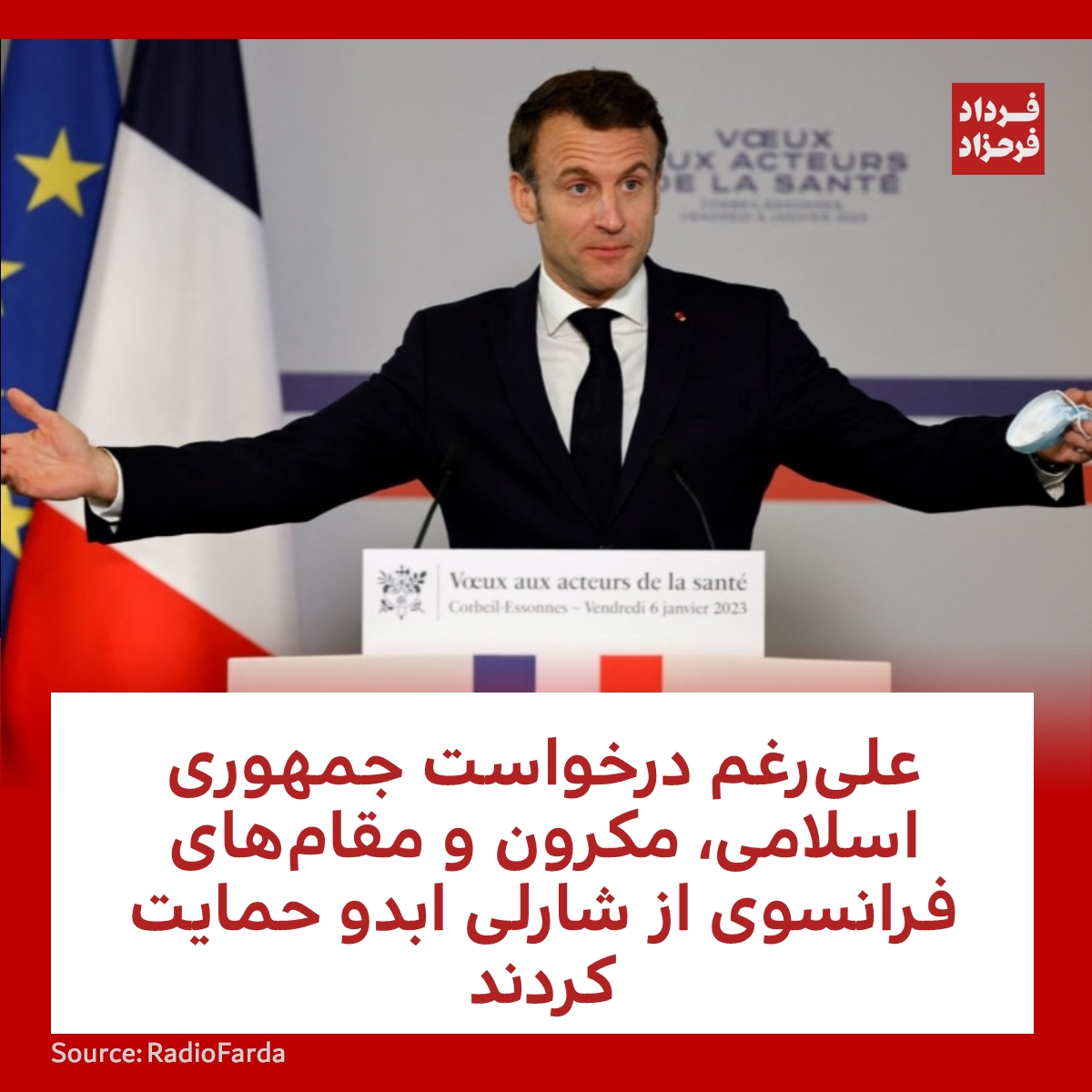 FardadFarahzad's tweet photo. علی‌رغم درخواست جمهوری اسلامی، مکرون و مقام‌های فرانسوی از شارلی ابدو حمایت کردند
#مهسا_امینی #ایران #فرانسه
https://t.co/86UxaUO9rh https://t.co/Idz7u4A7Do