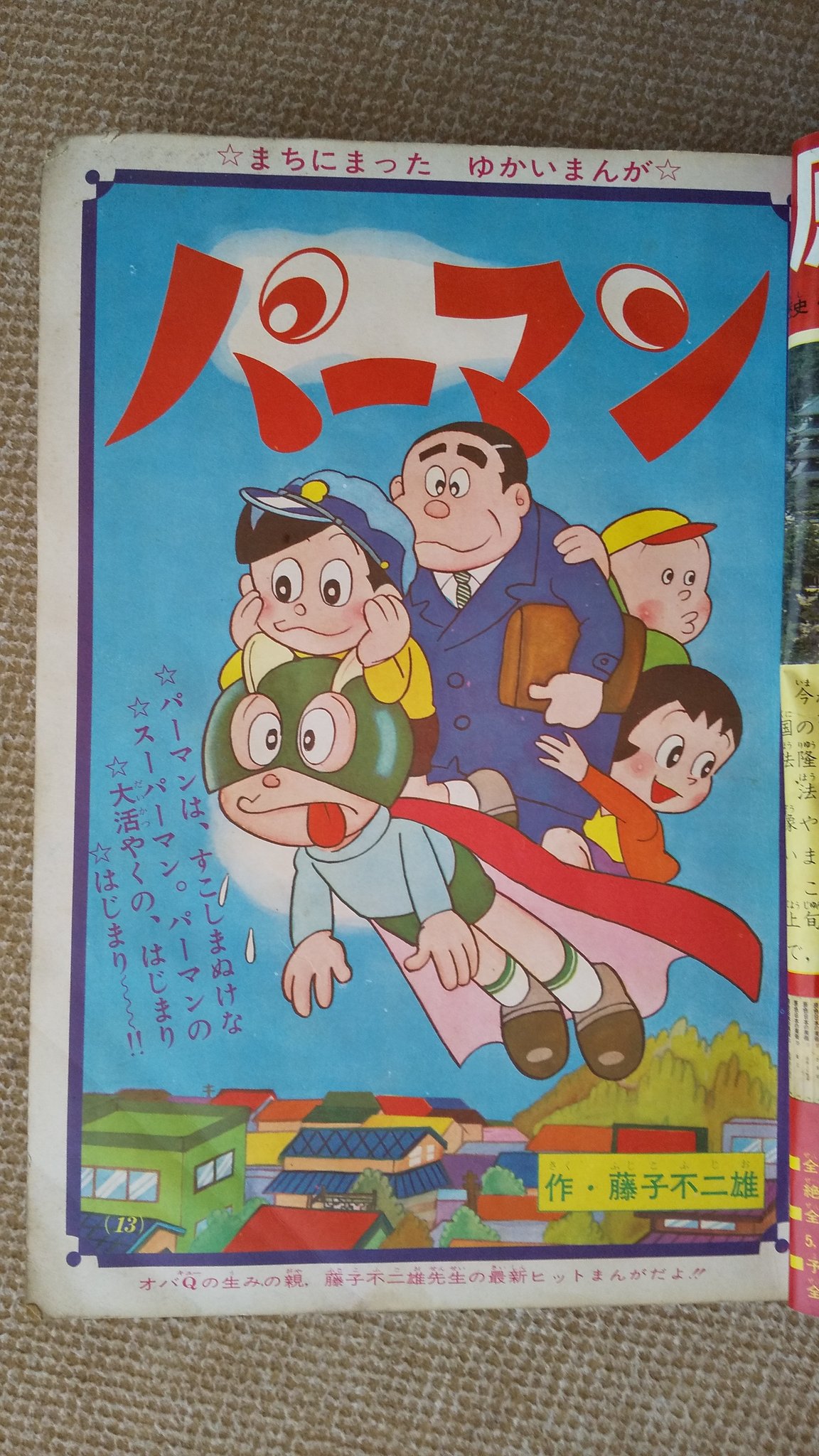 b10/21 小学三年生 1966年12月号 新連載/パーマン スットン