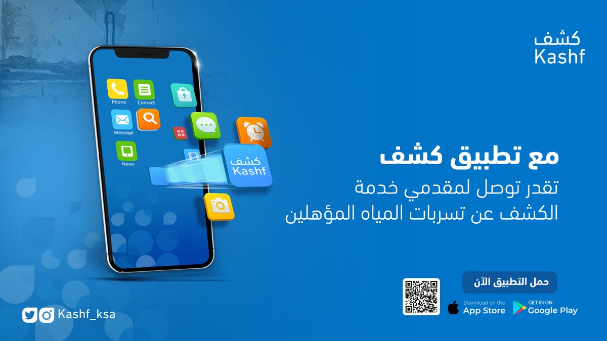 Kashf_ksa's tweet photo. مع تطبيق كشف تقدر توصل لمقدمي الخدمة المؤهلين للكشف عن تسربات المياه بأفضل الأسعار 

حمل التطبيق الآن
#تطبيق_كشف https://t.co/rMfAT3Yrmp