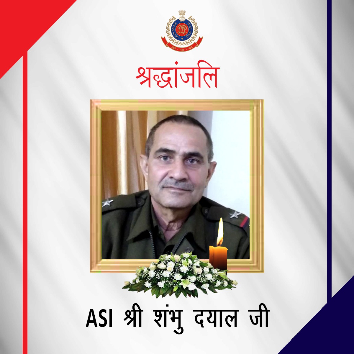 CPDelhi's tweet photo. कर्तव्य पालन के दौरान अपने प्राणों की आहुति देने वाले बहादुर ASI श्री शंभु दयाल के बलिदान को नमन। 

आपकी शहादत को कभी भुलाया नहीं जा सकता। यह दिल्ली पुलिस के सभी अधिकारियों को कर्तव्यपथ पर डटे रहने और बलिदान के लिए हमेशा प्रेरित करता रहेगा। https://t.co/YXVNz7iQql