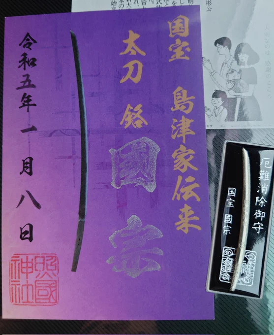 照國神社で國宗の御朱印頂いてきた!!太刀守り、厄災全部ぶった斬ってくれそうですごく安心感がある🔪✨
どこに入れとくのが正解なんだ…とりあえず財布に入れとくか。 