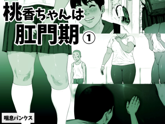 来週の金曜あたりに新しいの出します。ウンコ見せたい女子がウンコ見たい男子にウンコ見せるだけの話ですが良かったら買ってください。50ページくらいです。DLsiteはウンモザ無し、FANZAはウンモザあります。ロンタイいっぱい描けて楽しかったです。 