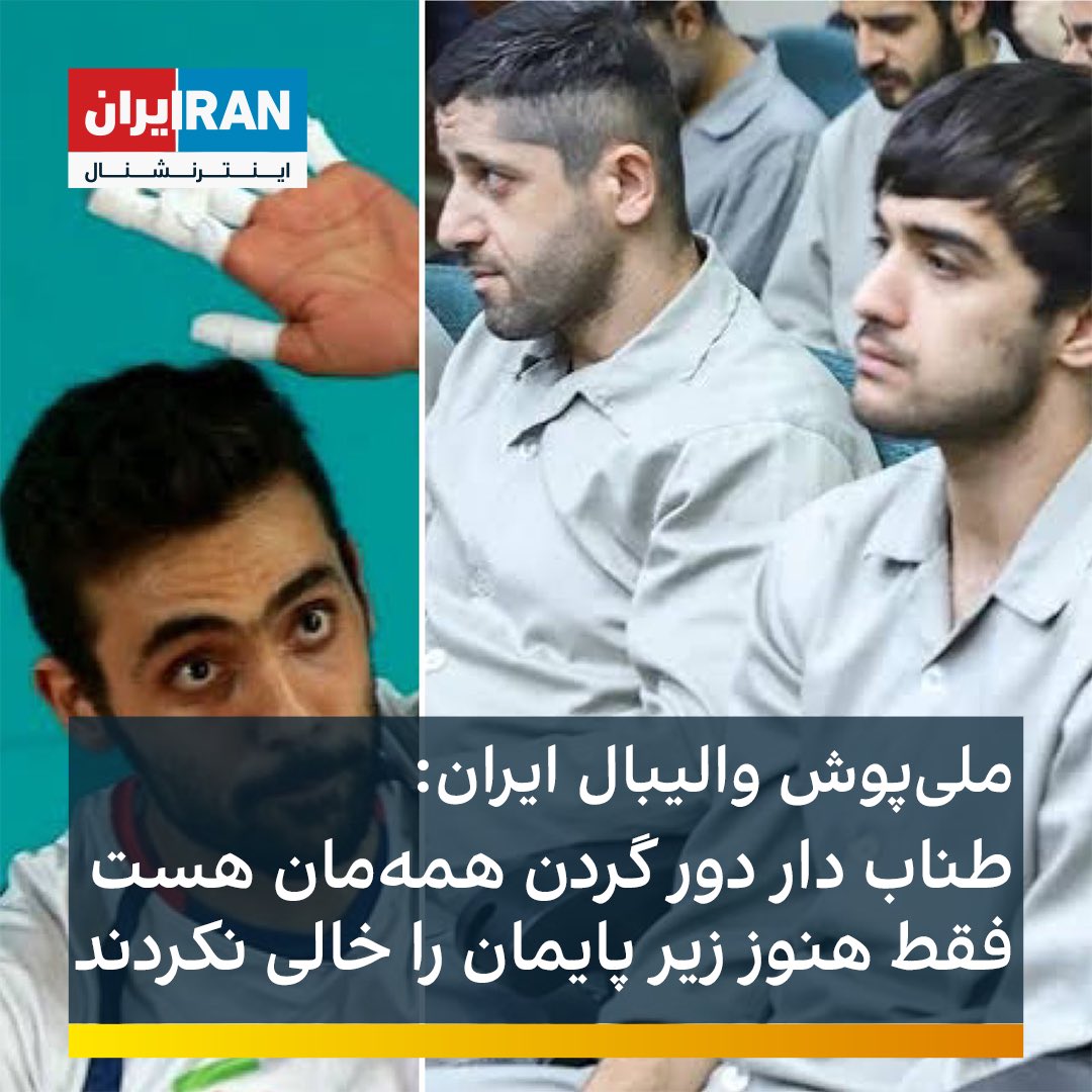 iranintlsport's tweet photo. سامان فائزی، عضو تیم ملی والیبال ایران در واکنش به اعدام #محمدمهدی_کرمی و #محمد_حسینی نوشت: طناب دار دور گردن همه‌مان هست، فقط هنوز زیر پایمان را خالی نکردند.» https://t.co/4cFOpQsvXU