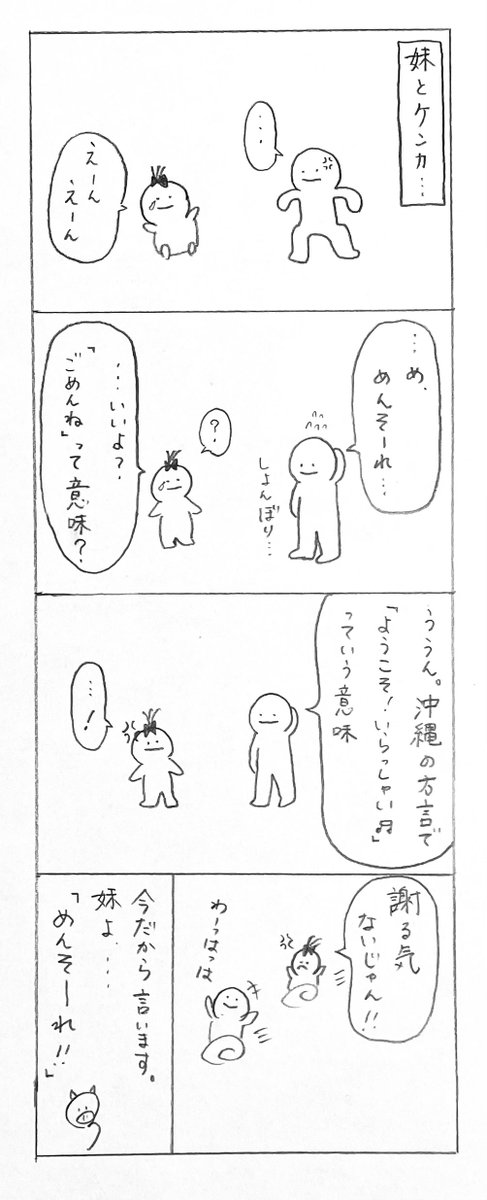 4コマ漫画「ごめんね」
小さい頃の妹との思い出。
謝ろうと思っても素直に「ごめんね」が言えなかったりしますよね。
#4コマ漫画 #落書き #漫画が読めるハッシュタグ 