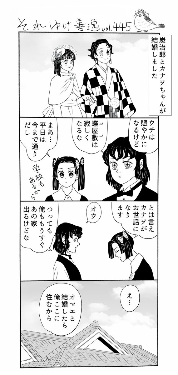 それゆけ善逸、今年もどうぞよろしくお願いしますな第445、446弾。
新春特別二本立て、と言うほどでもないですが新年らしくちょっとおめでたい話にしました…二人の結婚式は、12月の穏やかな晴れの日、蝶屋敷にてささやかに挙げられました
 #それゆけ善逸 