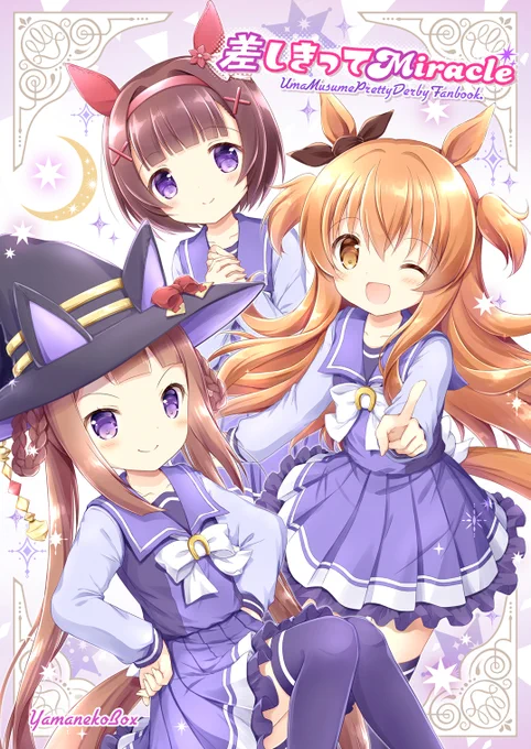 冬コミ発行のウマ娘本『差しきってMiracle』DLsite様での配信が開始しました!どうぞよろしくお願いしますー 