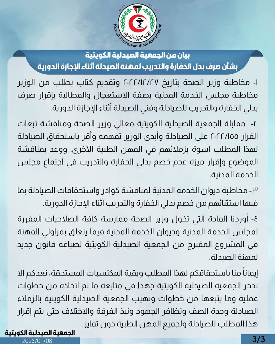 #الجمعية_الصيدلية_الكويتية