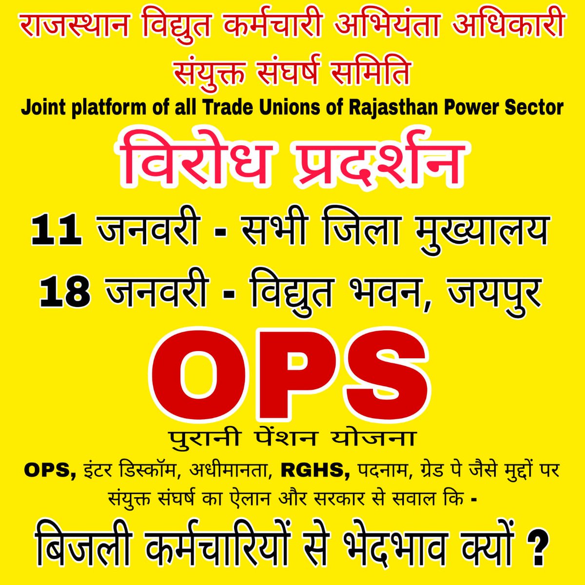 बिजली निगमों में पुरानी पेंशन #OPS लागू नहीं करने से नाराज बिजलीकर्मी आंदोलन की राह पर आज संयुक्त संघर्ष समिति की बैठक में सभी संगठनों का निर्णय 11 जनवरी को जिला स्तरीय एवं 18 जनवरी को #जयपुर में प्रदेश स्तरीय संयुक्त विरोध प्रदर्शन किया जावेगा
<a href="/ashokgehlot51/">Ashok Gehlot</a>
<a href="/1stIndiaNews/">First India News</a>