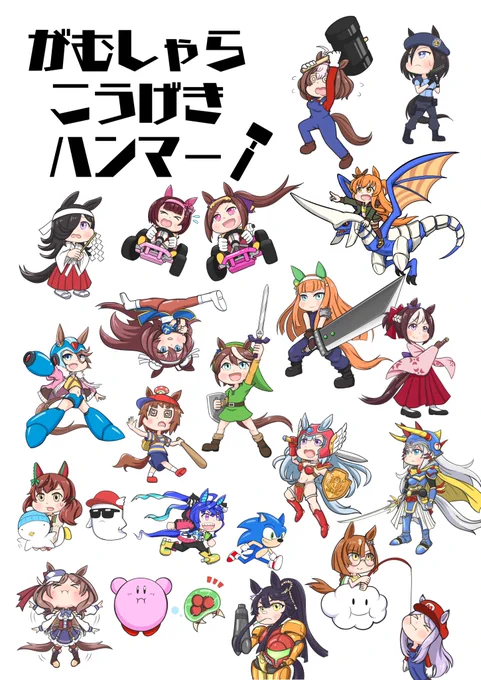 コミックトレジャー41 インテックス大阪 1月15日(日)「がむしゃらこうげきハンマー」で参加いたします配置は「4号館 D58a」ウマ娘&世代のゲームのイラスト集を持っていきますので、興味があればぜひお越しください(*'ω`*) 