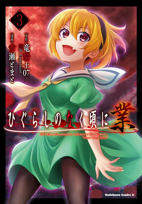 祟明し編連載中ということで、祟騙し編も宜しくお願いします～! 