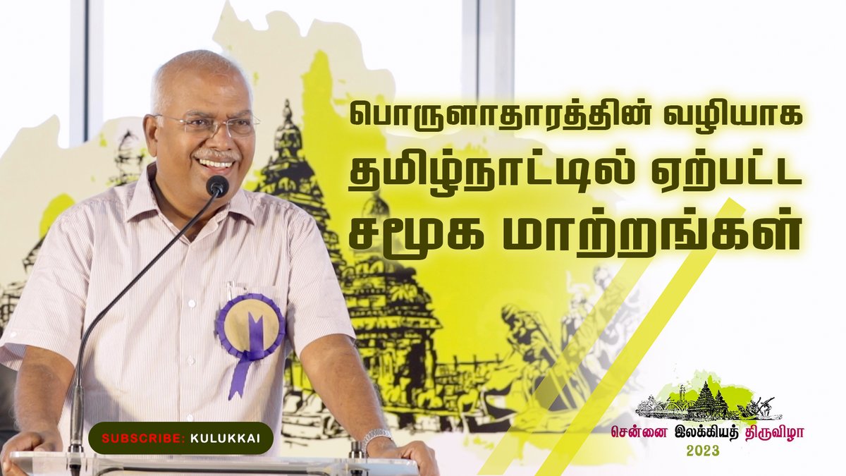Kulukkai's tweet photo. பொருளாதாரத்தின் வழியாக தமிழ்நாட்டில் ஏற்பட்ட சமூக மாற்றங்கள் | ஜெயரஞ்சன் | Jeyaranjan | Jayaranjan
https://t.co/l0LhWLasbj
#jayaranjan #jeyaranjan #dravidianmodel #aryanmodel #tamilnadu #rnravi https://t.co/g4QCV6S5RJ
