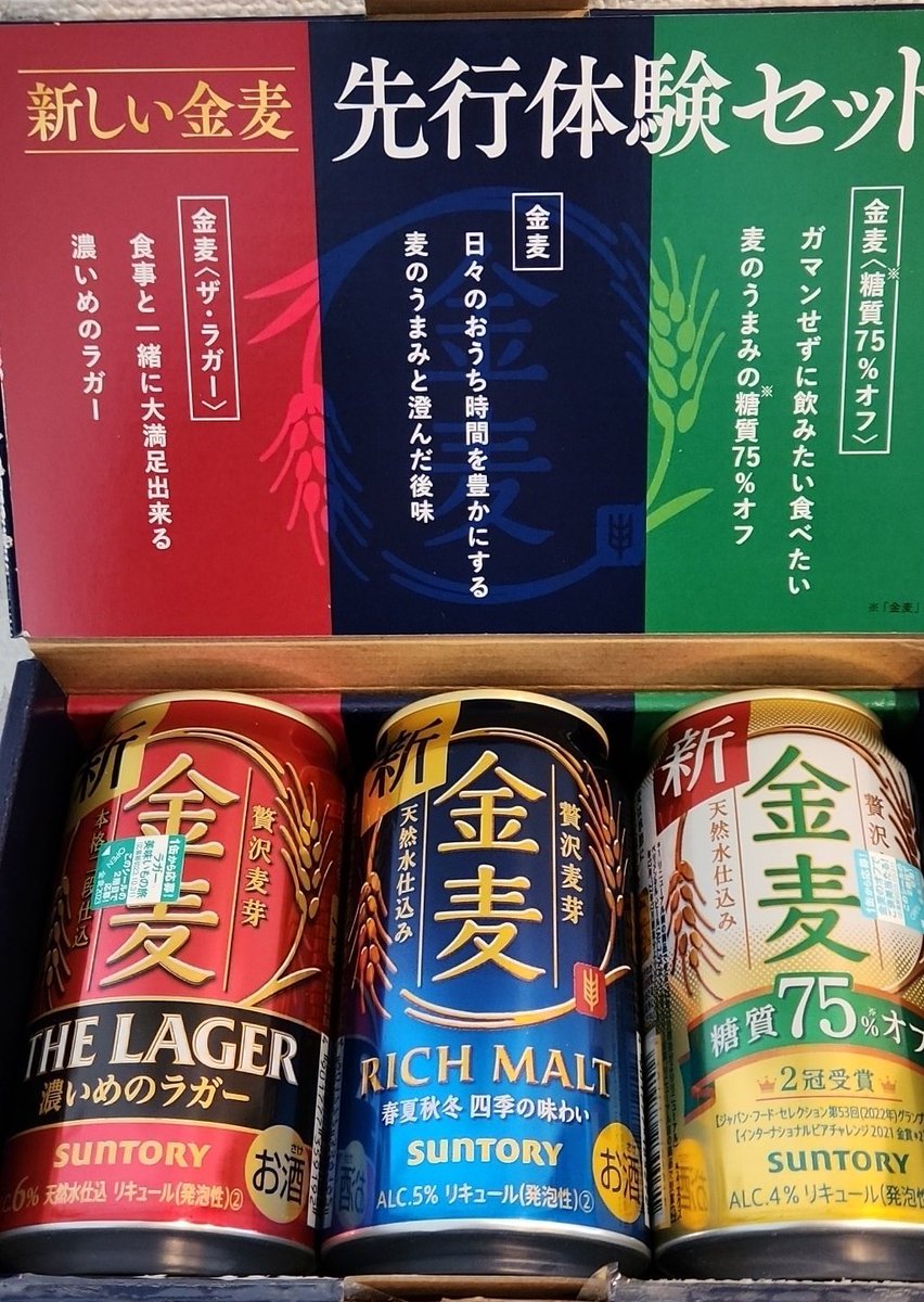 新しい金麦先行体験セット
届きました
ありがとうございます🍻
#SUNTORY